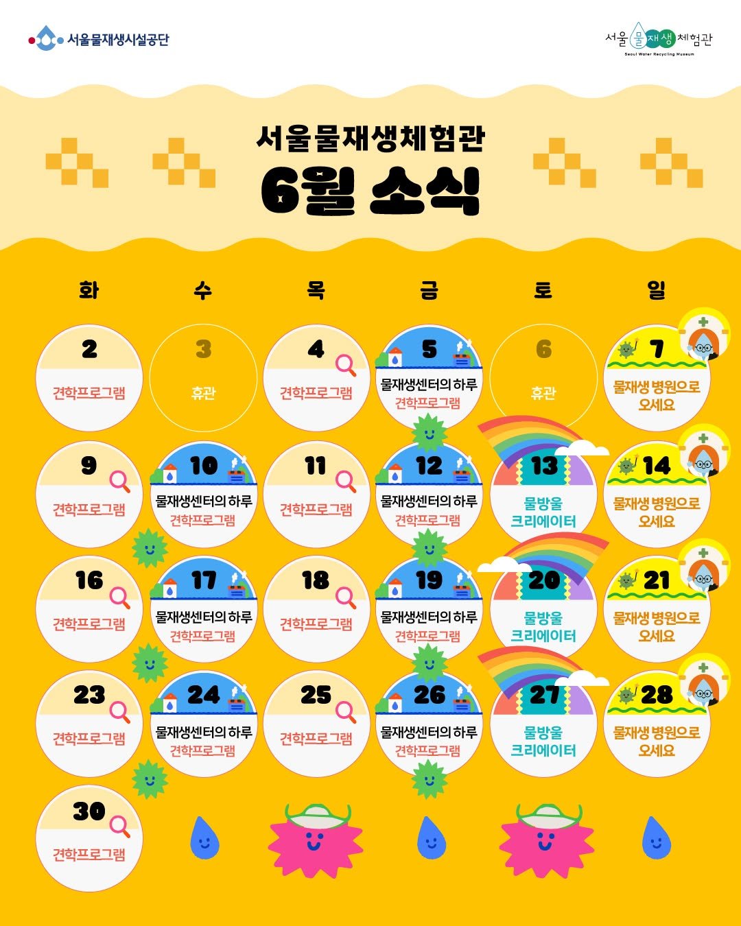 swrmuseum 게시물 이미지: [서울물재생체험관 6월 소식]

6월의 싱그러운 여름 햇살 아래,...
