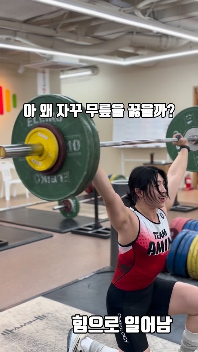 sy_iles27 게시물 이미지: 코치님도 당황하게 만드는 런지스내치(?)
• athlete : @sy_iles27 
#아민역도센터
