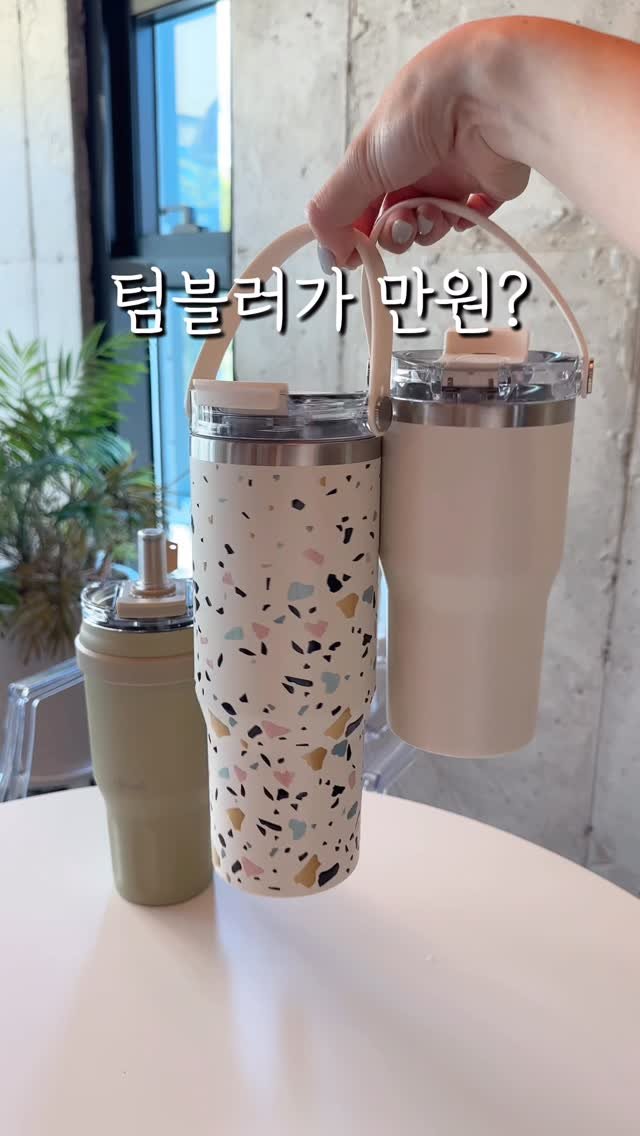 syeongi_home 게시물 이미지: 댓글에 ‘텀블러’ 적어주세요!!

요즘 이거 진짜 핫한데!
1차때 구매해 주셨던...