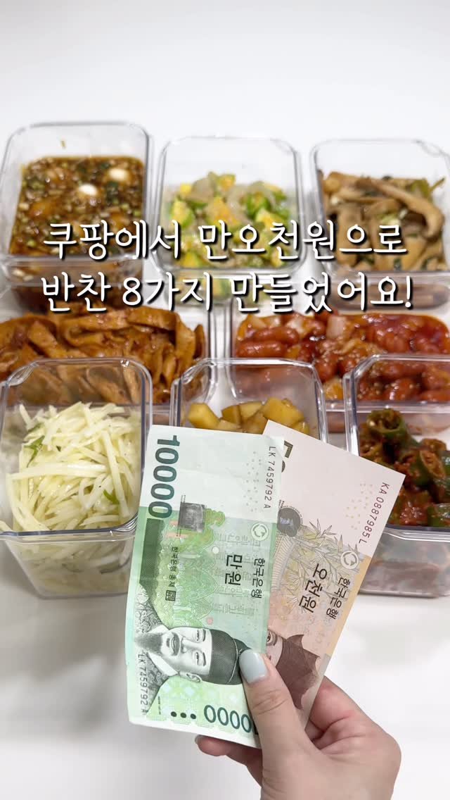 syeongi_home 게시물 이미지: 쿠팡에서 만오천원으로 반찬 8가지 만들기!

딱 만오천원이면 일주일 반찬 걱정...