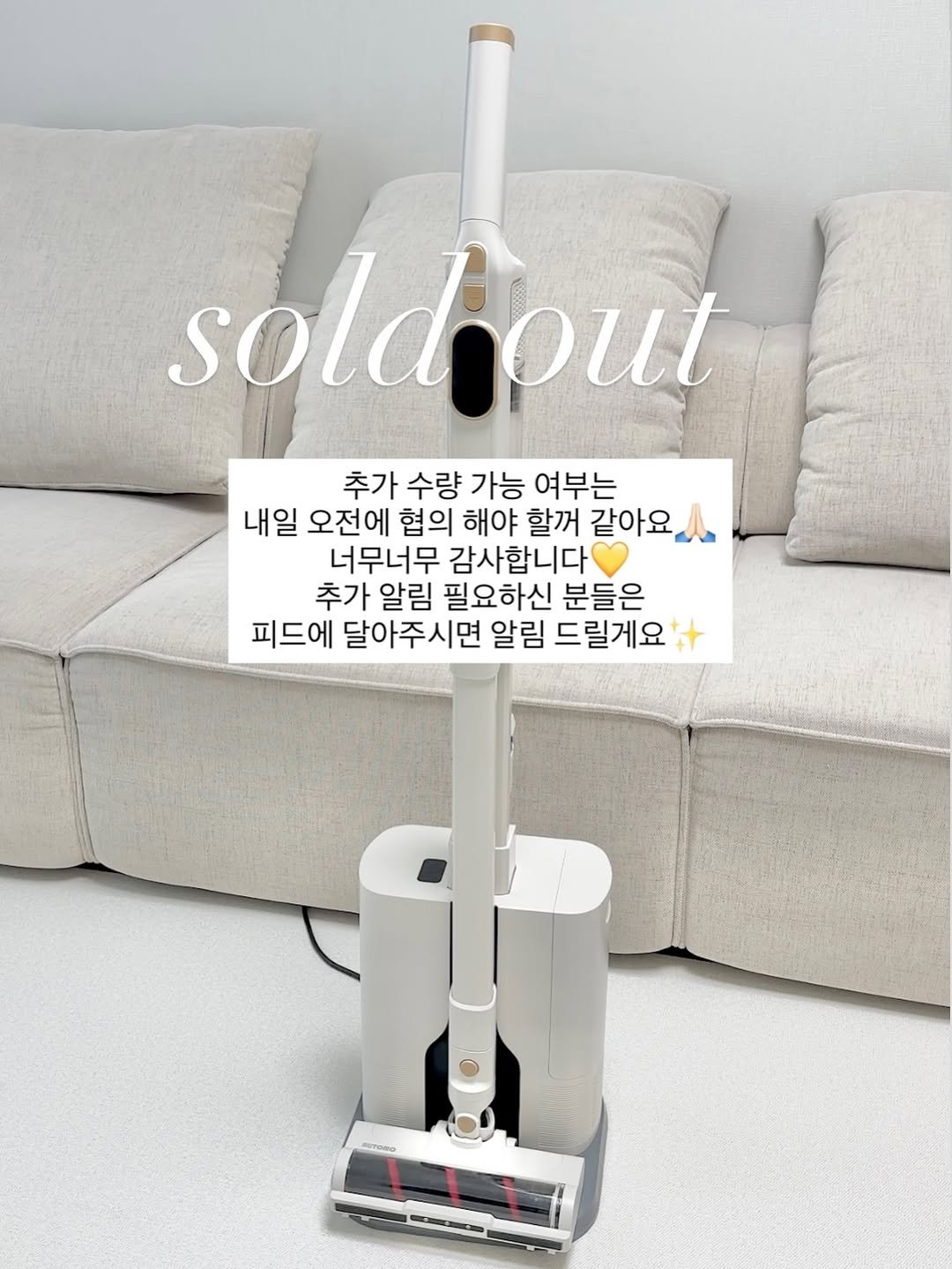 Photo by 셩이홈 | 양수영 on September 17, 2025. May be an image of vacuum, scale, steamer, kitchen appliance, carpet and text that says 'soldput 추가 수량 가능 여부는 내일 오전에 협의 해야 할꺼 같아요 너무너무 감사합니다 추가 알림 필요하신 분들은 피드에 달아주시면 알림 드릴게요 NSPONO'.