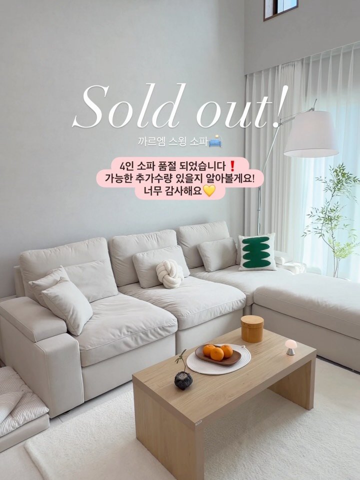 syeongi_home 게시물 이미지: 까르엠 소파 4인 SOLD OUT 🔥

오픈하자마자 4인 쭉쭉 빠지져니
이렇게까지...