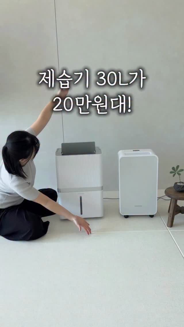 syeongi_home 게시물 이미지: 제습기 30L가 20만 원대❗️

요즘 대용량 제습기 알아보신 분들은 아실...