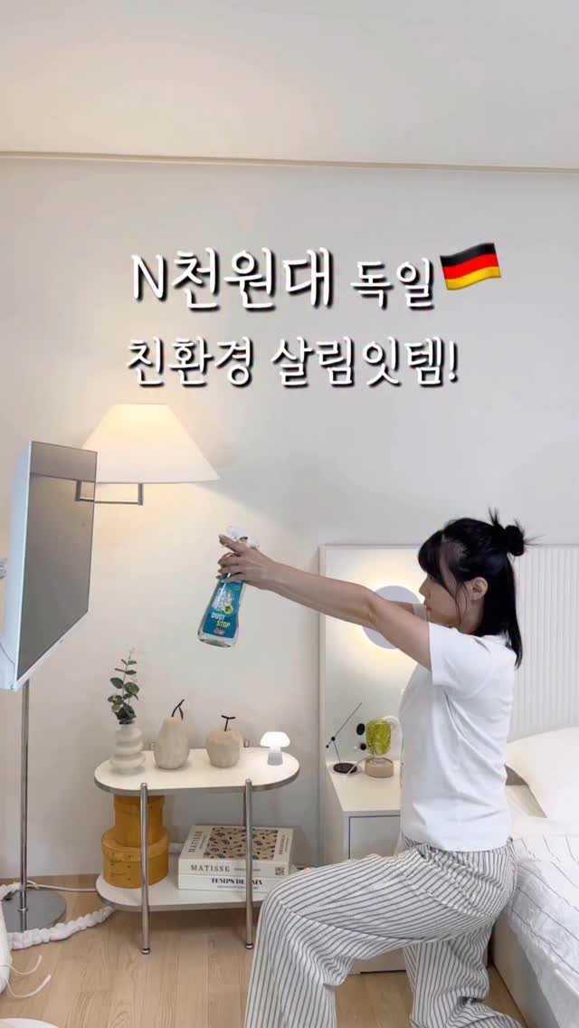 syeongi_home 게시물 이미지: N천원대 독일 친환경 살림잇템✨

뒤돌아서면 쌓이는 먼지먼지들🙈
먼지는 왜이리 빨리...