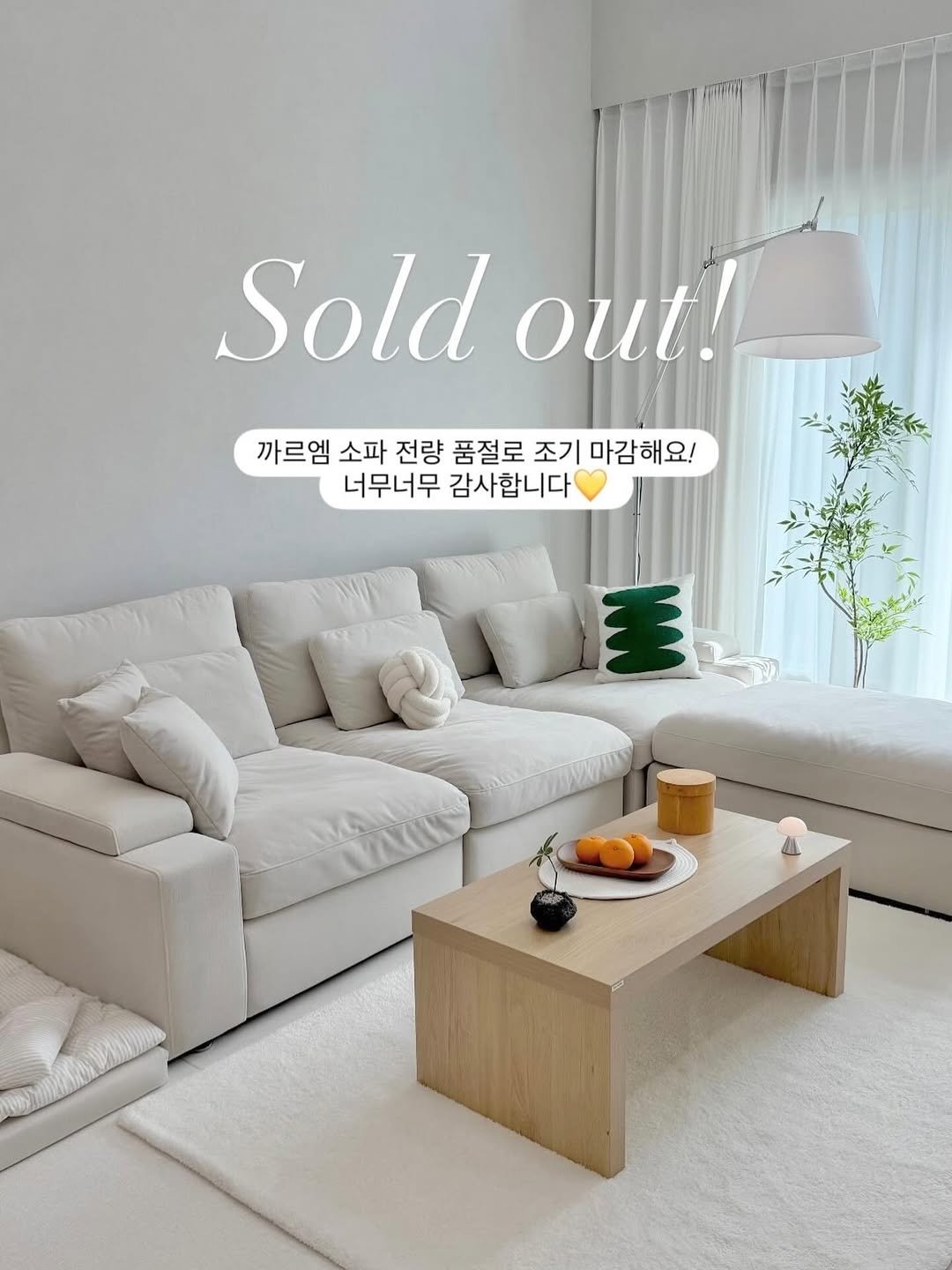 Photo by 셩이홈 | 양수영 on April 28, 2026. May be an image of sofa, chaise lounge, armchair, living room, indoors and text that says 'Sold out! out! 까르엠 소파 전량 품절로 조기 마감해요! 너무너무 감사합니다 垂'.
