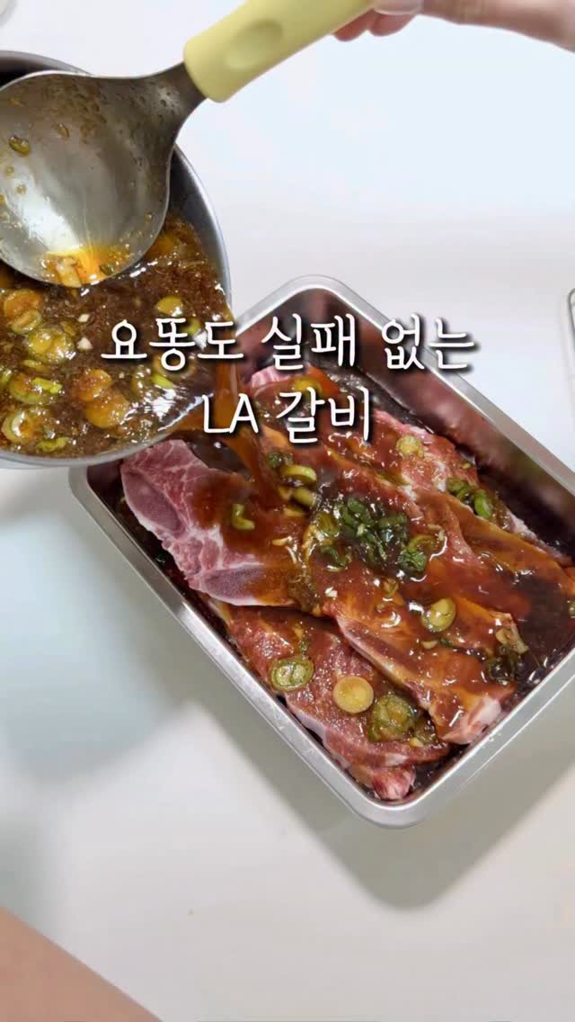 syeongi_home 게시물 이미지: 요똥도 무조건 성공하는 LA갈비✨

요리 못해도 괜찮아요🫶🏻
이건 진짜 이대로만...