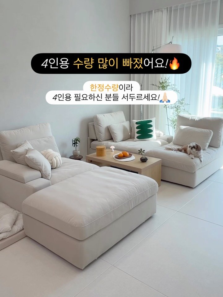 syeongi_home 게시물 이미지: 4인용 수량 진짜 많이 빠졌어요❗️

소파 다들 필요 하셨었죠😍
오픈하자마자 쭉쭉...