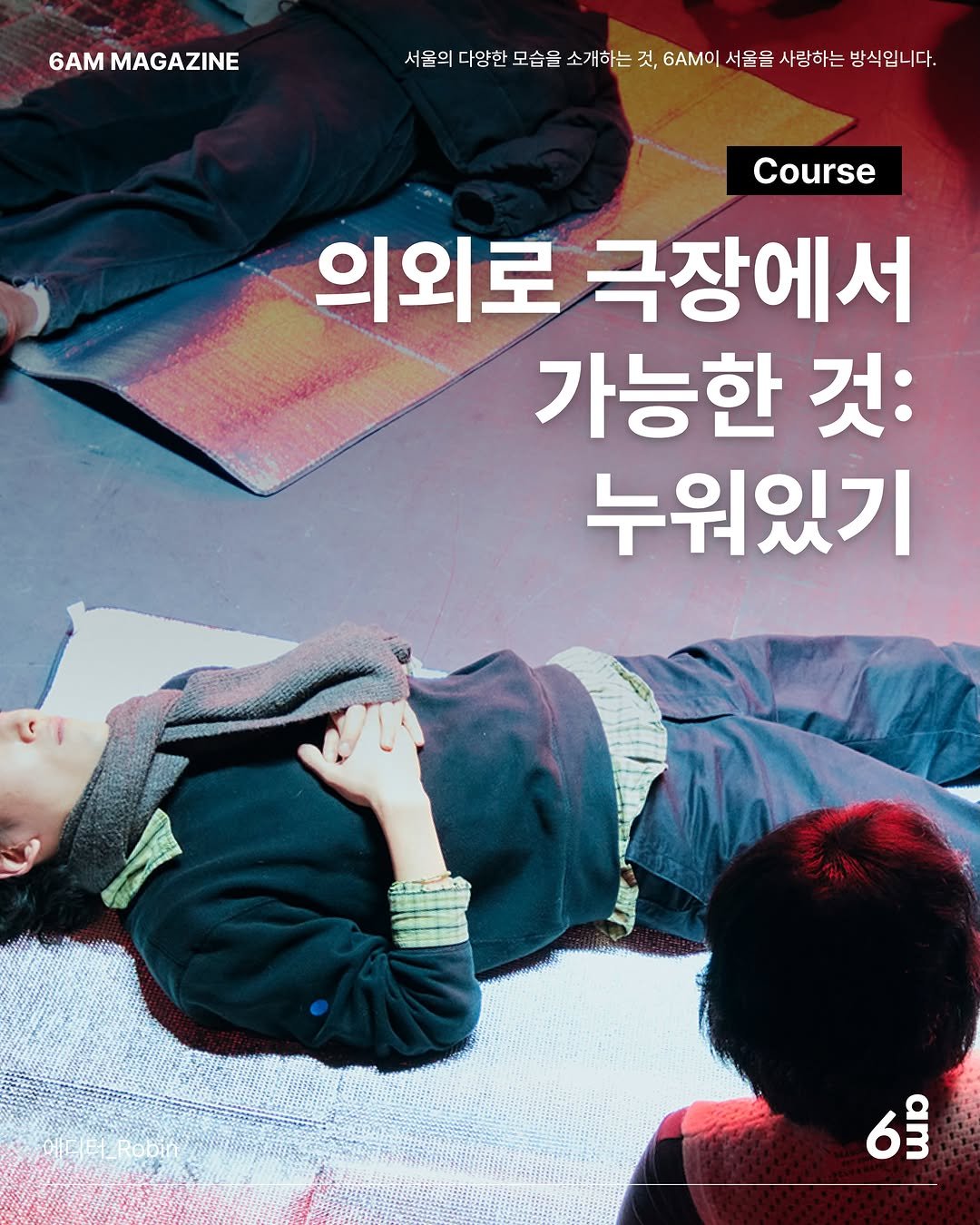 syncnext 게시물 이미지: #제작지원
무더위로 금방 지치곤 하는 8월,
이번 여름엔 특별한 피서를 즐겨보시는...