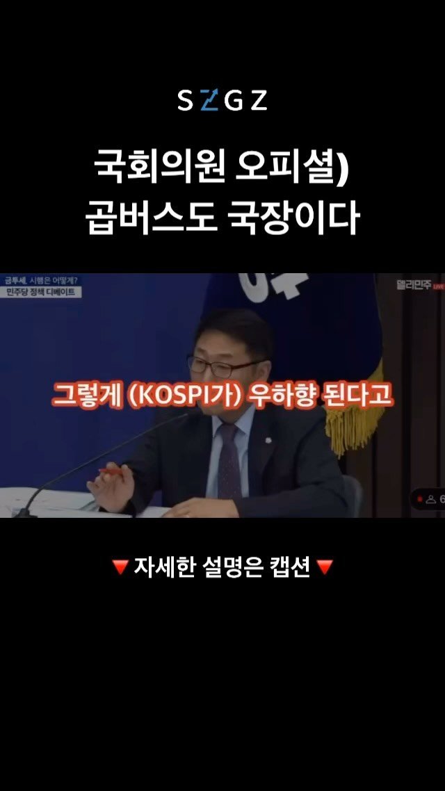 szgz_official 게시물 이미지: ‘그럼 곱버스 투자해라’ 논란, 왜?🤔

오늘 금투세를 둘러싼 토론에서, 찬성 측을...