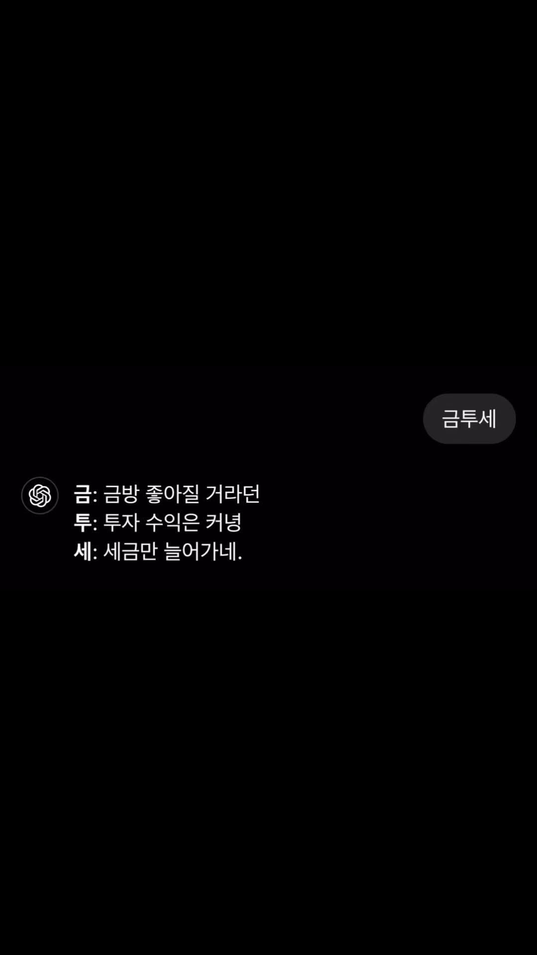 szgz_official 게시물 이미지: 핫이슈 금투세, GPT한테 물어봄😮
내년부터 도입 예정인 금투세를 두고 논쟁이...