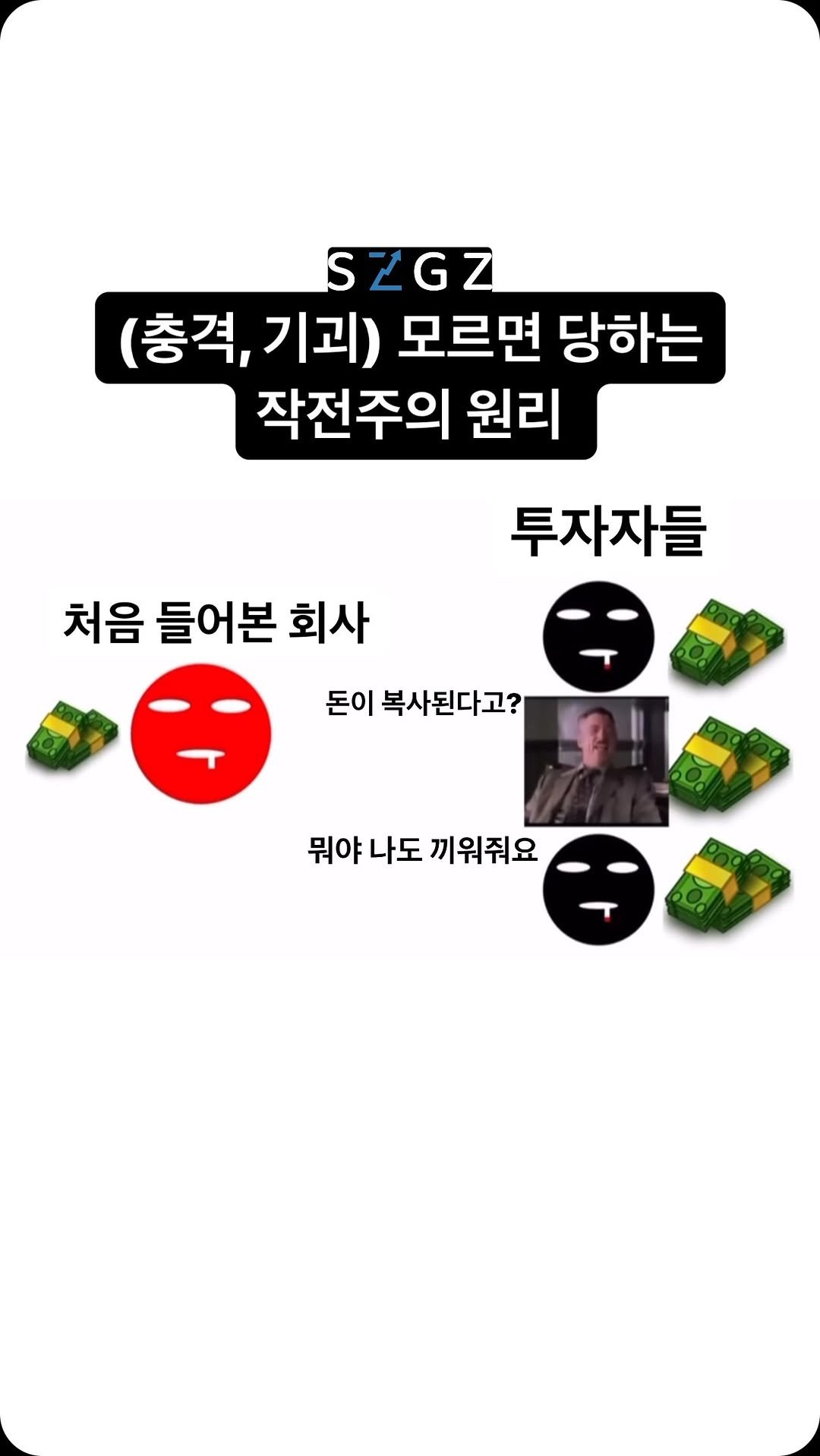 szgz_official 게시물 이미지: 위험한 작전주의 패턴, 생존경제가 알려드림👇

재무가 부실하고 대주주의 지분이 낮은...