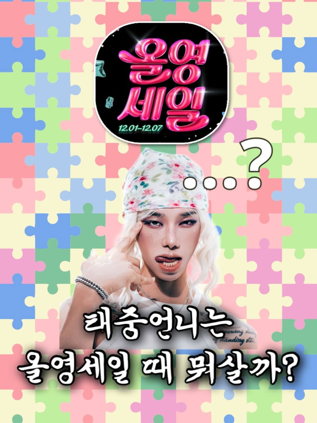 Photo by 태중 / 재밌는 뷰티라이프 on December 06, 2025. May be an image of poster, magazine, top and text that says 'E+ S01 ළාത 12.01-12.07 세일 7000 태중어니는 올영세일때.살까? 때 올영세일 뭐살까?'.