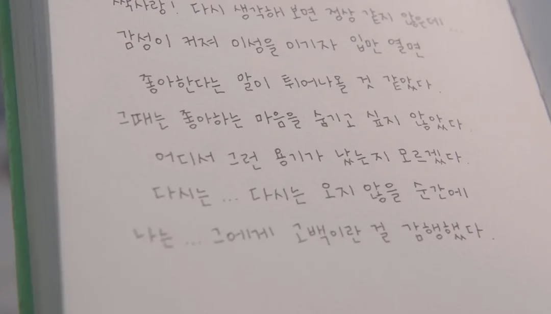 Photo by 혁이 on December 30, 2025. May be an image of book and text that says '사복사랑! 다시 생각해 보면 정상 지 않은데 감성이 커져 이성을 이기자 입만 열면 좋아한다는 알이 뒤어나를 것 같았다 그때는 좋아하는 마음을 눕기고 싶지 않았다 어디서 그런 용기가 남는지 오르겠다 다시는...다시는 다시는 다시는 오지 않을 순간에 나는 dea ١١١١۱١ 고백이란 걸 강행했다'.
