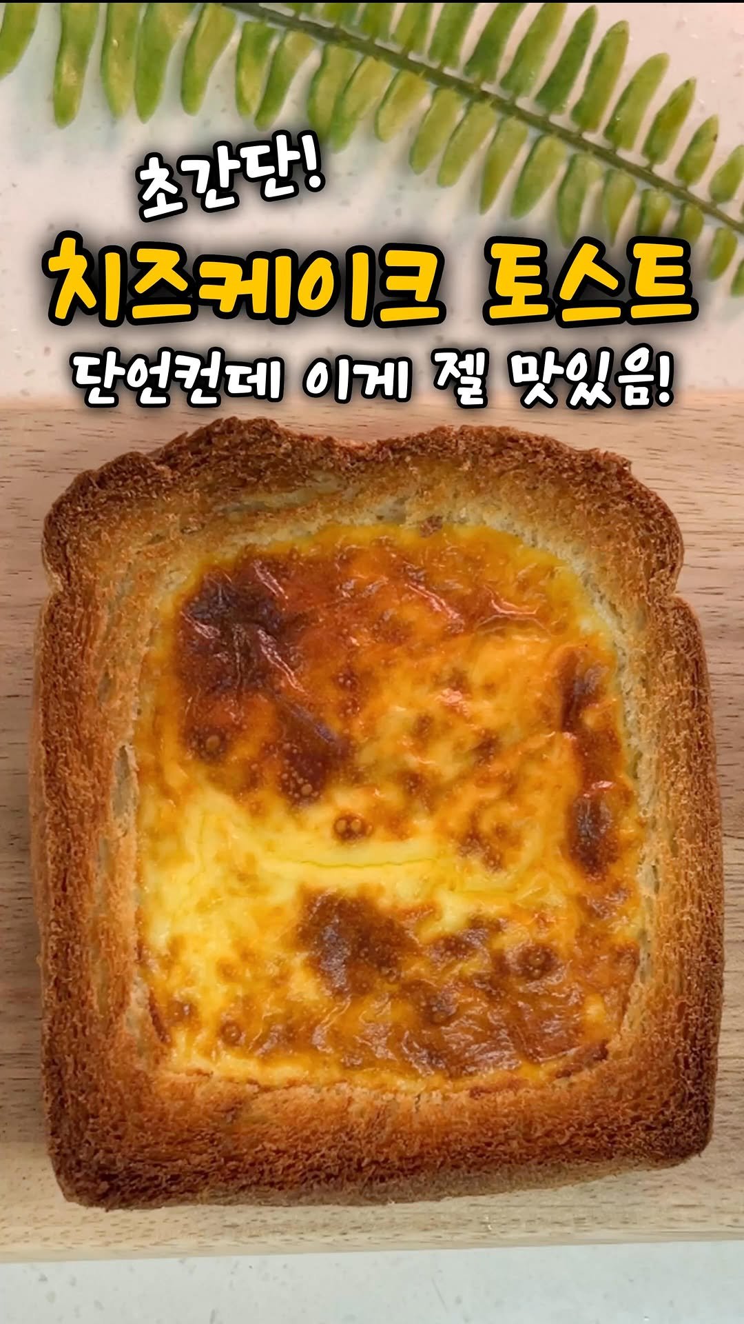 table_jangjubu 게시물 이미지: ⠀⠀⠀⠀⠀⠀⠀⠀⠀⠀
치즈케이크 토스트, 단언컨대 이게 제일 맛있음!
✔ 설탕은...
