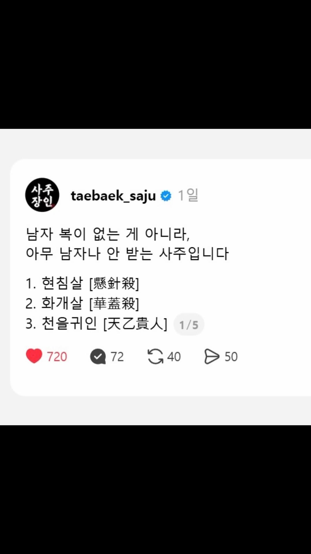 taebaek_saju 게시물 이미지: 👇이어서 해석..

🧧

남자 복이 없는 게 아니라,
아무 남자나 안 받는...