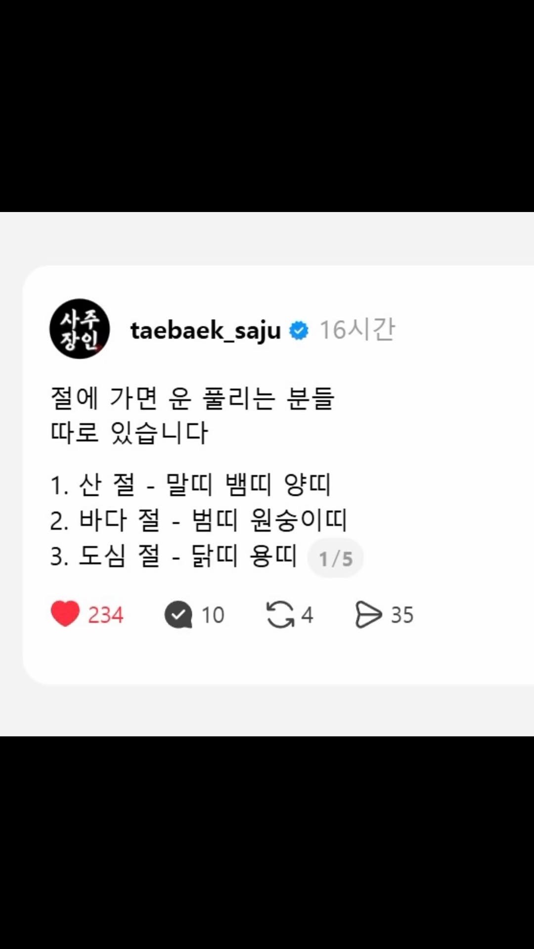 taebaek_saju 게시물 이미지: 👇이어서 해석..

🧧

절에 가면 운 풀리는 분들
따로 있습니다

1. 산 절 -...