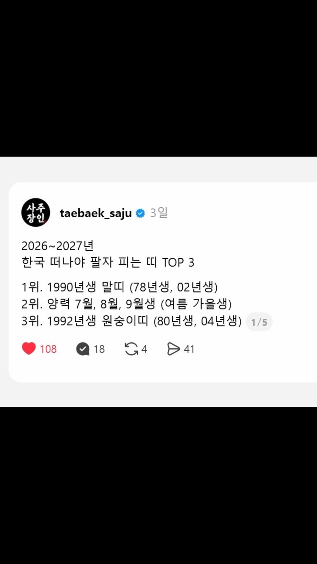 taebaek_saju 게시물 이미지: 👇이어서 해석..

🧧

2026~2027년

한국 떠나야 팔자 피는 띠 TOP...