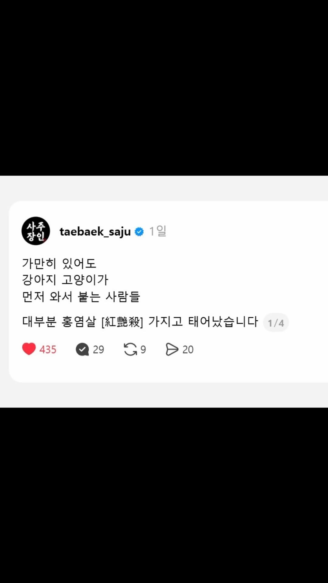 taebaek_saju 게시물 이미지: 👇이어서 해석..

🧧

가만히 있어도
강아지 고양이가
먼저 와서 붙는...