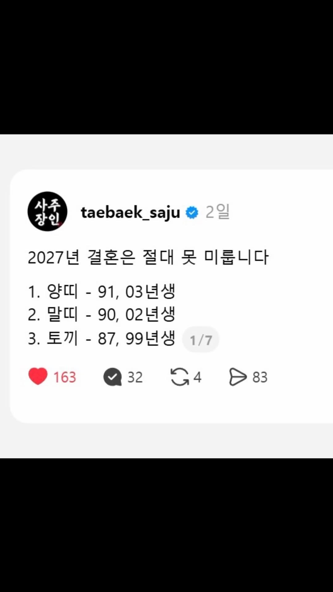 taebaek_saju 게시물 이미지: 👇이어서 해석..

2027년 결혼은 절대 못 미룹니다

1. 양띠 - 91,...