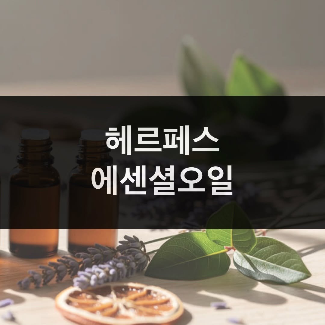 taebee333 게시물 이미지: 💡 헤르페스 에센셜오일 연구

‘헤르페스 치료제 아시클로버 내성 바이러스가 문제가...