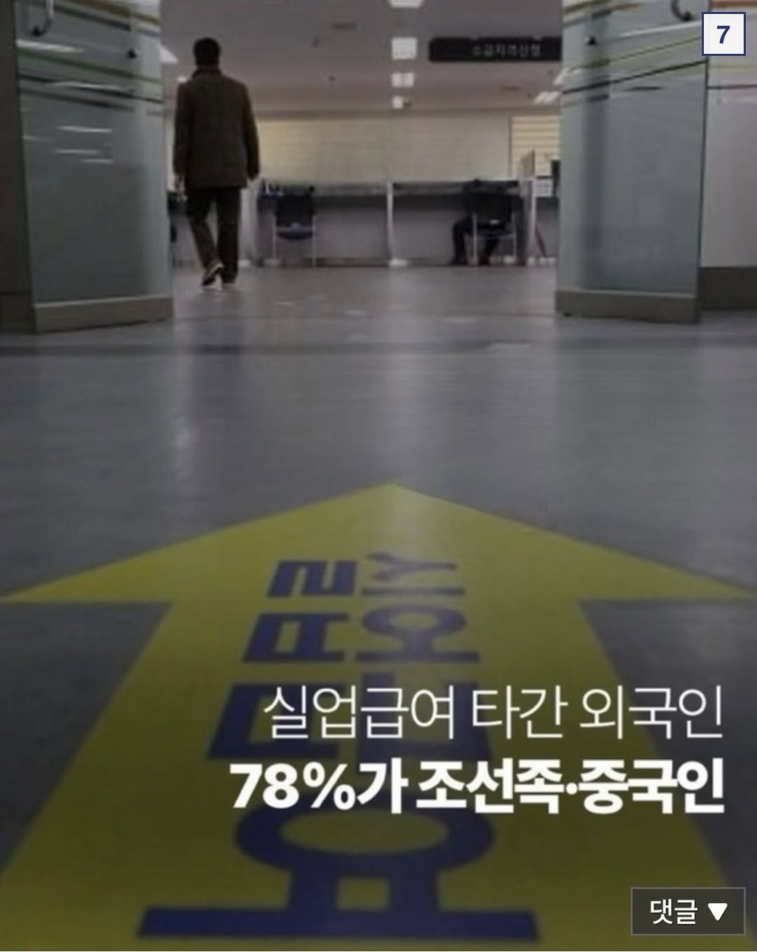taebee333 게시물 이미지: ❗️ 실업급여 타간 외국인 78%가 조선족 중국인

국민들이 낸 세금
대한민국...