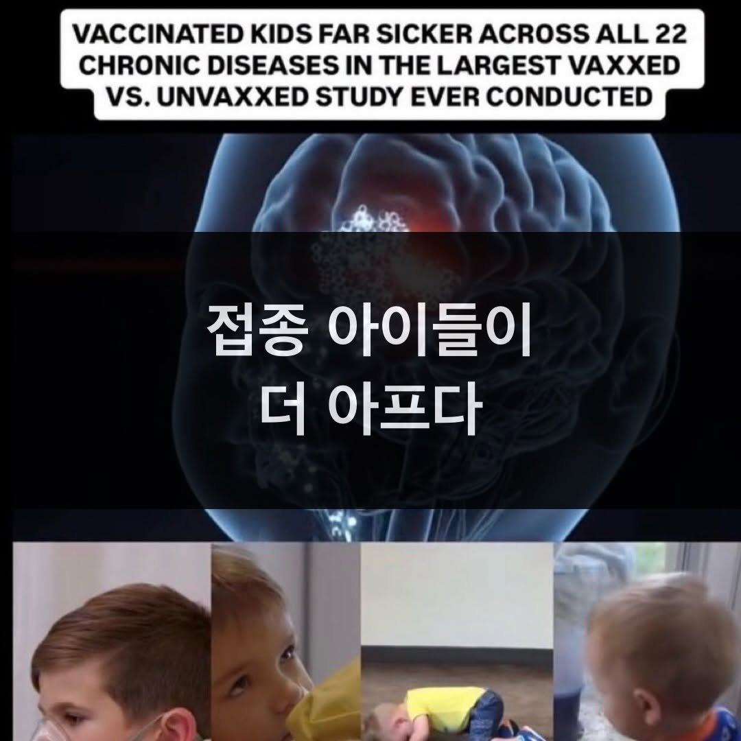 taebee333 게시물 이미지: 백신 접종 아이들이 22개 모든 만성 질환에서 압도적으로 더 아프다

(백신으로...