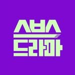 sbsdrama.official 프로필 사진