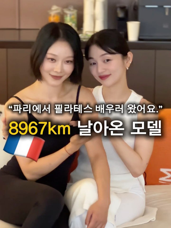 taeheezzzzang 게시물 이미지: 🇫🇷파리 모델은 어떤 레슨을 받을까 ? 🫧

머나먼 프랑스에서 찾아온 사브리나와...