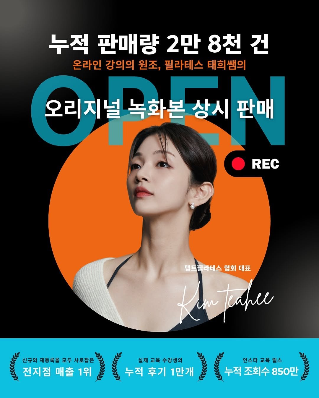 Photo shared by 필라테스 김태희 pilates taeheekim on July 09, 2025 tagging @taeheezzzzang. May be an image of ‎1 person and ‎text that says '‎누적 판매량 2만 8천 건 온라인 강의의 원조, 필라테스 태희쌤의 오리지널 녹화본 상시 판매 REC 탭트필라테스 협회 캡트필라테스협회대표 대표 Kem Hatahur teapee سوا 신규와 재등둑을 와재등독을모두사로잡은 모두 사로잡은 실제 교육 실제교육수감생의 수강생의 전지점 매출 1위 ៥ 누적 후기 지하을시수도민을주주학기압 누적후기 1만개 یرت 누적 조회수 850만 인스타 인스타교육필스 교육 릴스‎'‎‎.