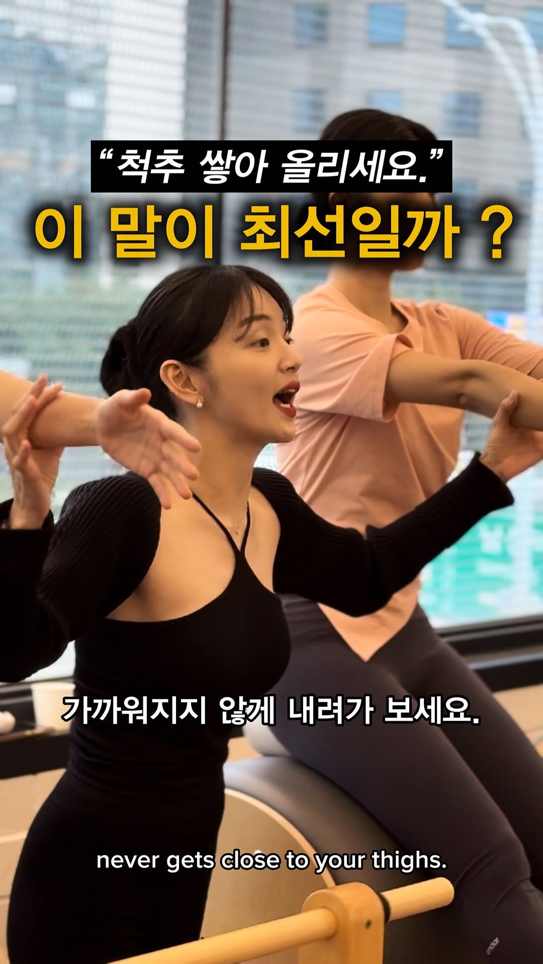 taeheezzzzang 게시물 이미지: 🔻이매저리 큐가 때론 독이 되는 이유 🤓

“척추를 쌓아 올리세요.“
”갈비뼈를...