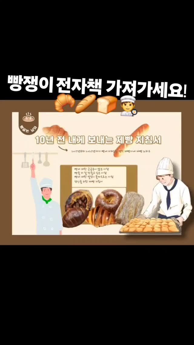 taehyun_464 게시물 이미지: 빵 전자책 나눔🍞🥖🌿

안녕하세요, 빵굽는 남자입니다.

제가 2025년, 올해로...