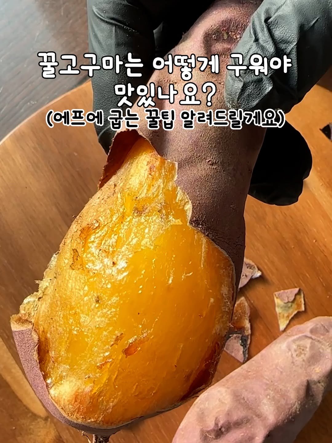 Photo by 태이네외갓집의 유기농꿀고구마•유기농채소 on November 22, 2025. May be an image of food and text that says '꿀고구마는 어떻게 구워야 맛있나요? (에프에 굽는 꿀팁 알려드릴게요)'.