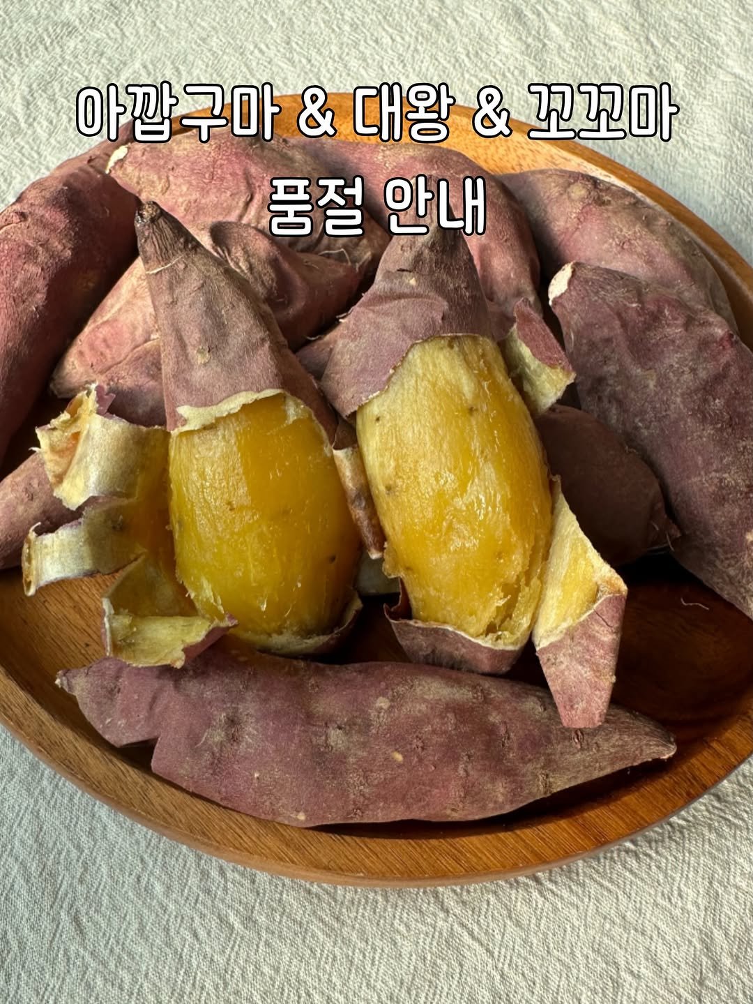 Photo by 태이네외갓집의 유기농꿀고구마•유기농채소 on February 10, 2026. May be an image of vegetable and text that says '아깝구마 & 대왕 & 꼬꼬마 품절 안내'.