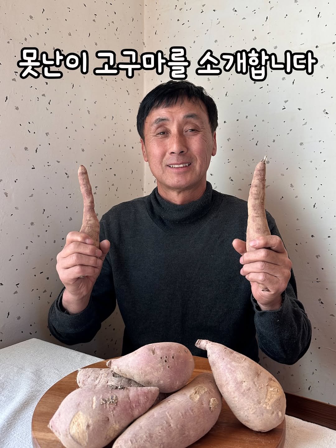 Photo by 태이네외갓집의 유기농꿀고구마•유기농채소 on January 28, 2026. May be an image of vegetable and text that says '못산이고구마를소개합니다 못난이 고구마를 소개합니다'.