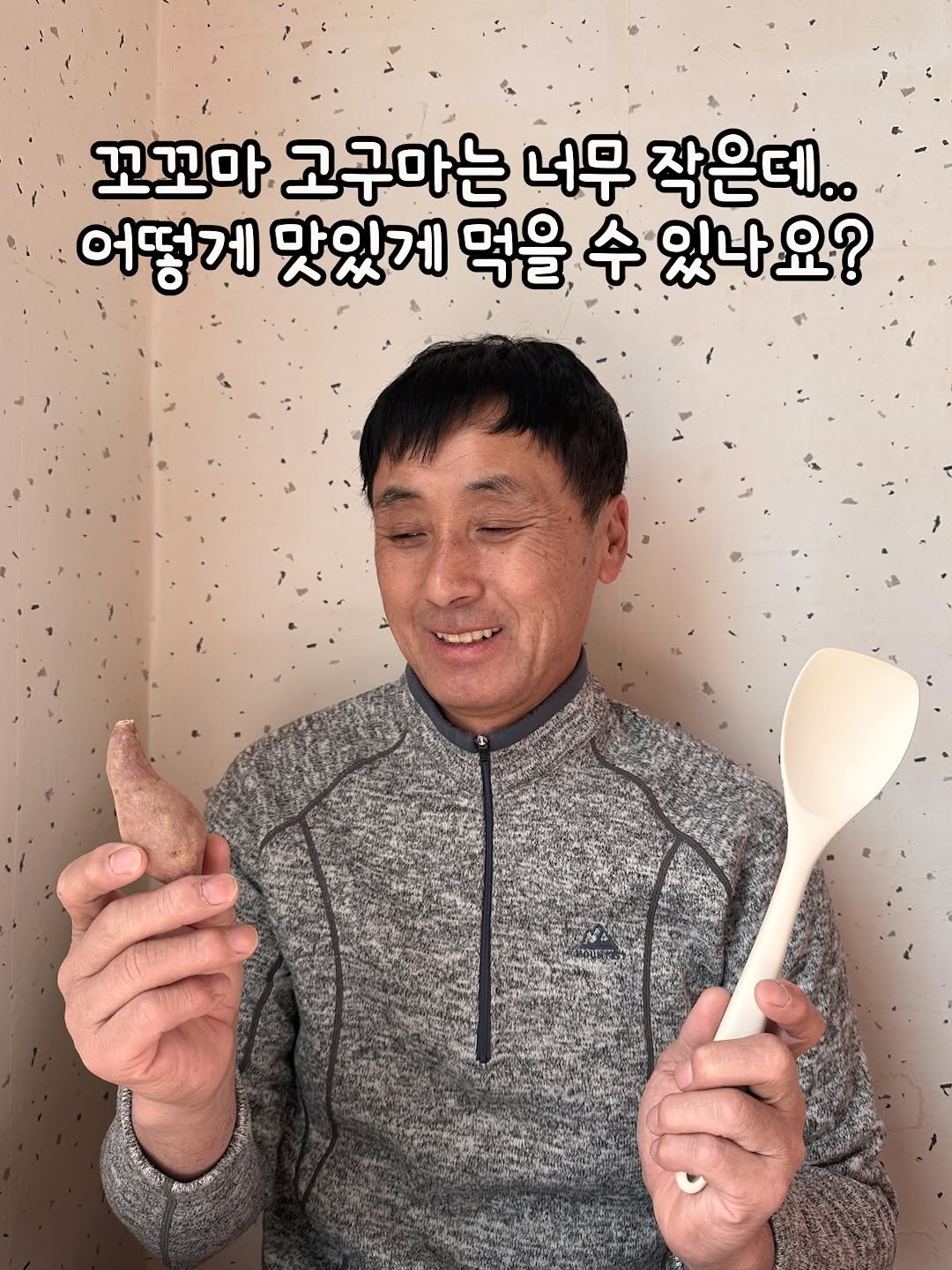 Photo by 태이네외갓집의 유기농꿀고구마•유기농채소 on February 01, 2026. May be an image of wooden spoon, spoon, spatula and text that says '꼬꼬마 고구마는 너무 작은데.. 어떻게 맛있게 먹을 수 있나요? KE 相'.