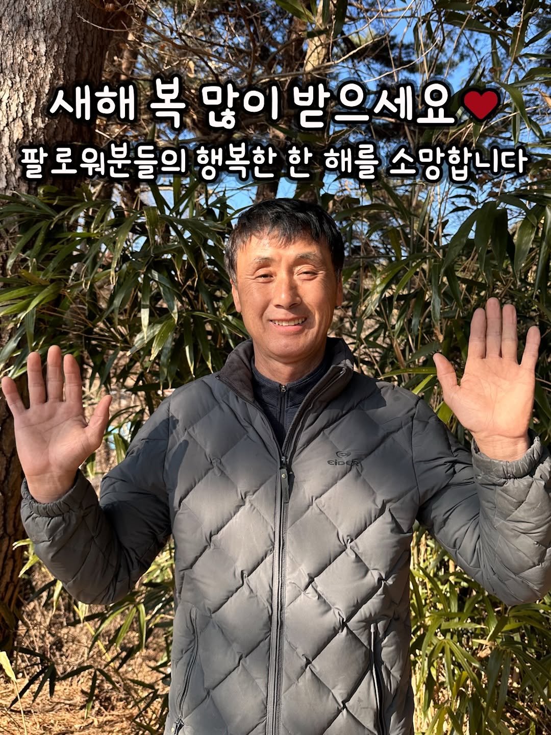 Photo by 태이네외갓집의 유기농꿀고구마•유기농채소 on February 18, 2026. May be an image of tree, outdoors and text that says '새해 복 많이 받으세요 팔 팔로워분들의 행복한 한 해를소망합니다'.