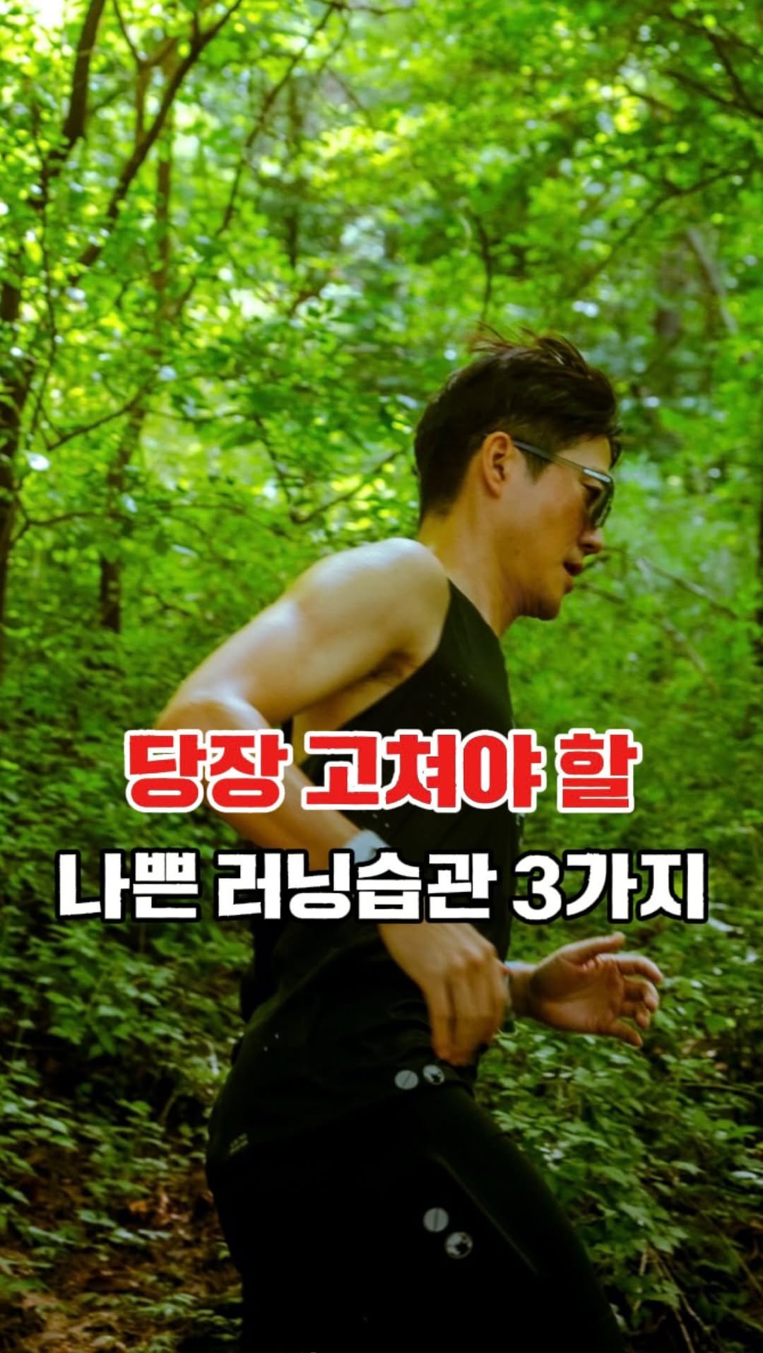 taek2_hyung 게시물 이미지: 🏃🏻‍♂️당장 고쳐야 할 나쁜 러닝습관 3가지

1.위아래로 통통 뛰면...