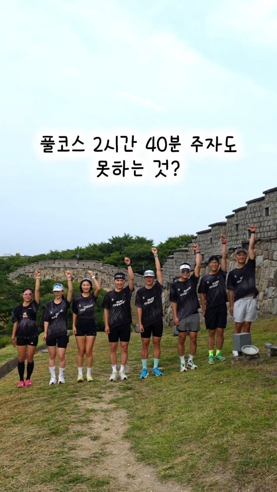 taek2_hyung 게시물 이미지: 풀코스 2시간 40분 주자도 어려워하는 것은?
= 예쁜 러닝 코스에서 깜찍한 릴스...