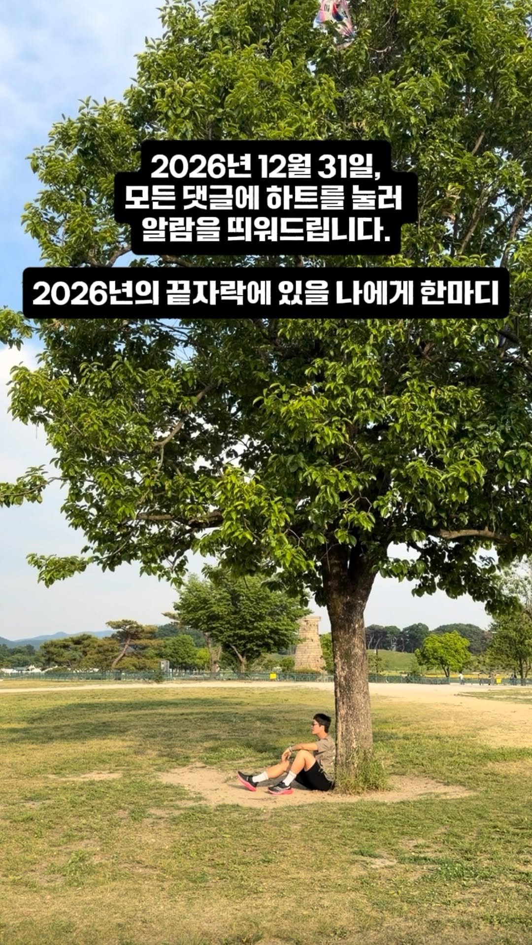 taek2_hyung 게시물 이미지: 택이형 팔로우 & 댓글을 남기고
2026년 12월 31일에 나에게 뜨는 알림을...