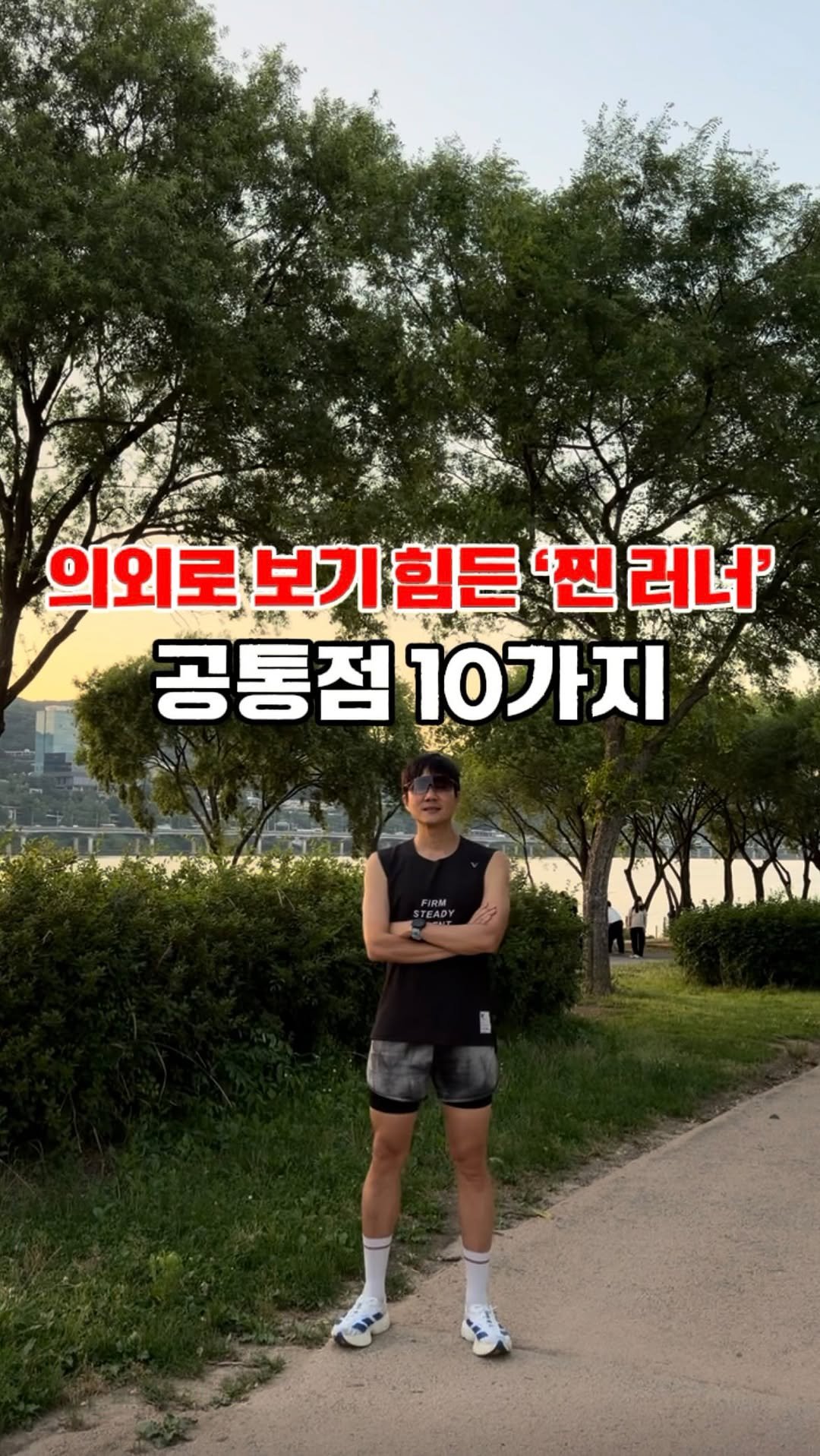 taek2_hyung 게시물 이미지: ✅의외로 보기 힘든 ‘찐 러너’ 체크리스트
(6개 이상이면 ‘찐 러너’...