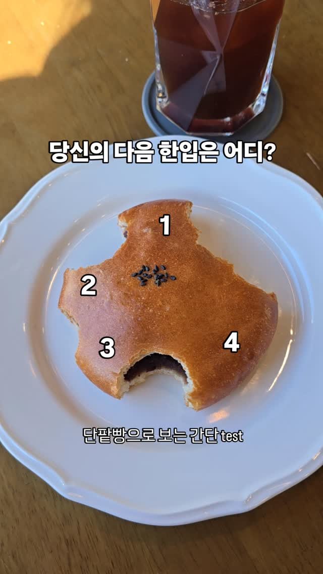 taeni.gramtip 게시물 이미지: 🍡 단팥빵으로 보는 친구 사귀는 타입
당신의 다음 한입은 몇 번?

1번
천천히...
