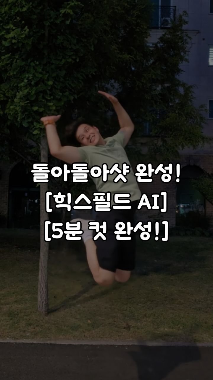 taeni.gramtip 게시물 이미지: 📸 요즘 핫한 돌아돌아샷,
나도 드디어 만들어봤어요!

✔️ 준비물은?
👉 점프하는...