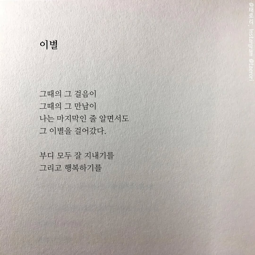 taerori 게시물 이미지: 누구의 선택도 아니지만
그대들이 잘 지내기를 바라본다.