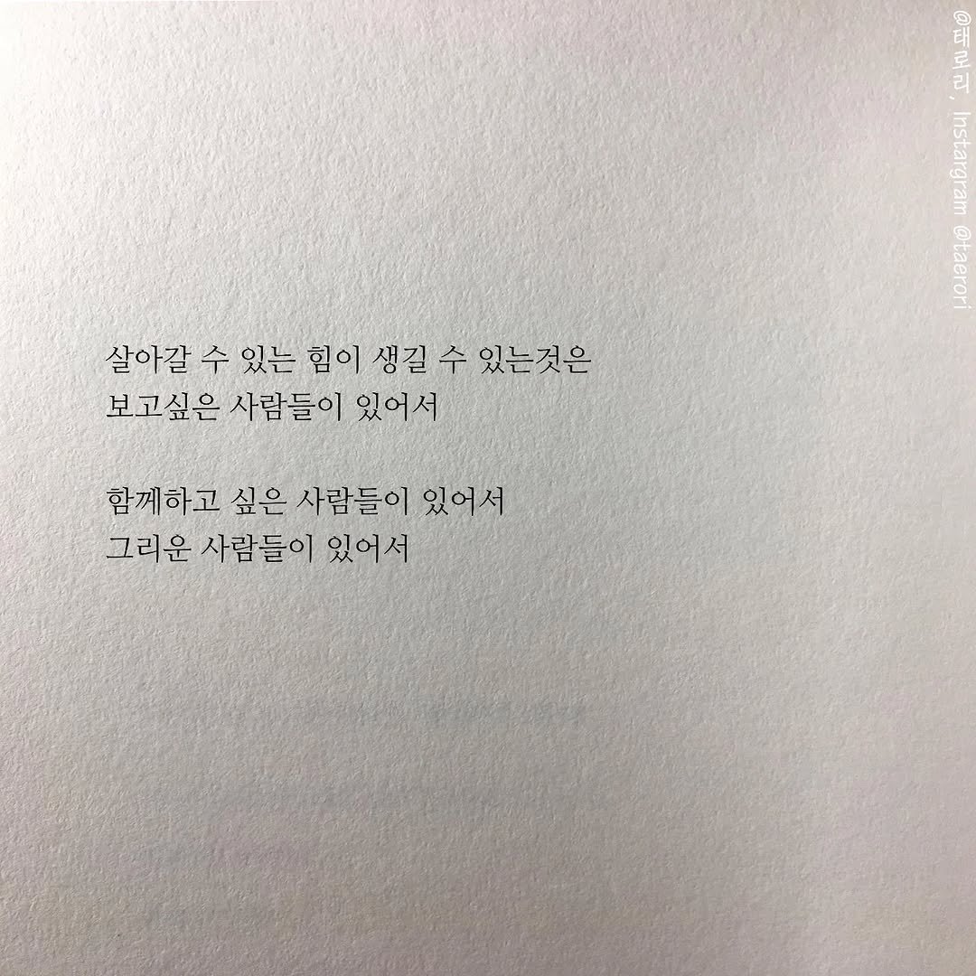 Photo by 태로리 on April 12, 2026. May be an image of book and text that says '대로 리 So Bonar 살아갈 수 있는 힘이 생길 수 있는것은 보고싶은 사람들이 있어서 함께하고 싶은 사람들이 있어서 그리운 사람들이 있어서'.