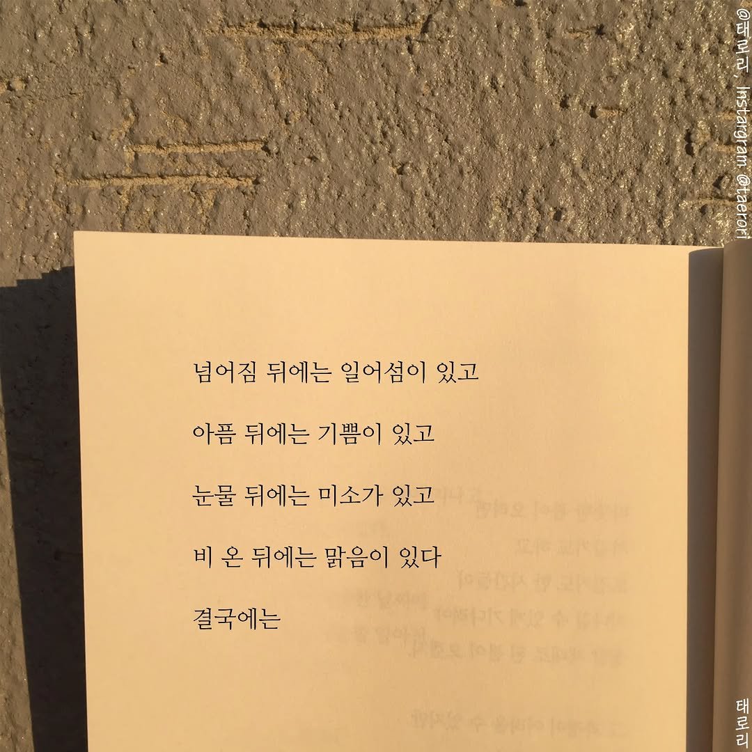 Photo by 태로리 on September 09, 2025. May be an image of book and text that says '១ 로 리 eenn Peen 넘어짐 뒤에는 일어섬이 있고 아픔 뒤에는 기쁨이 있고 눈물 뒤에는 미소가 있고 비 온 뒤에는 맑음이 있다 결국에는 태 로 리'.