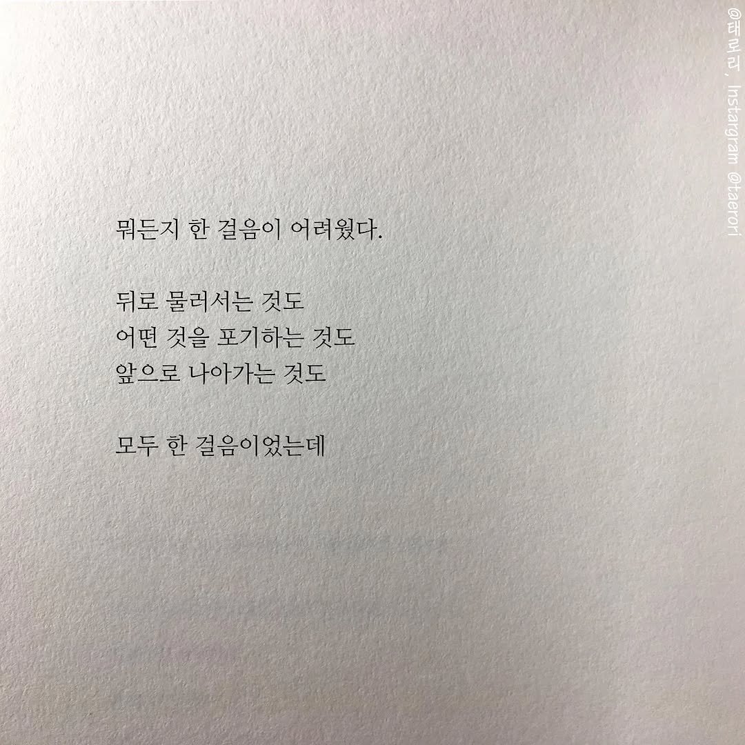 Photo by 태로리 on April 17, 2026. May be an image of book and text that says '뭐든지 한 걸음이 어려웠다. ® o ena Berer 뒤로 물러서는 것도 어떤 것을 포기하는 것도 앞으로 나아가는 것도 모두 한 걸음이었는데 걸음이'.