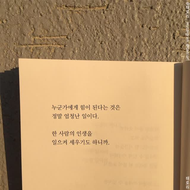 taerori 게시물 이미지: 누군가에게 힘이 되는 사람이 되자