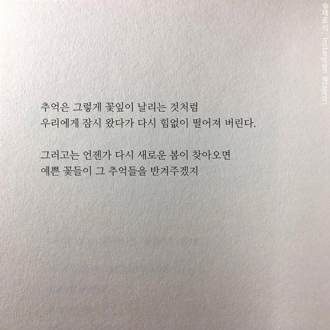 taerori 게시물 이미지: 좋은 추억도 아픈 추억도
결국 마지막은 아픈 추억으로 끝난다면

좋은 추억들도 아픈...