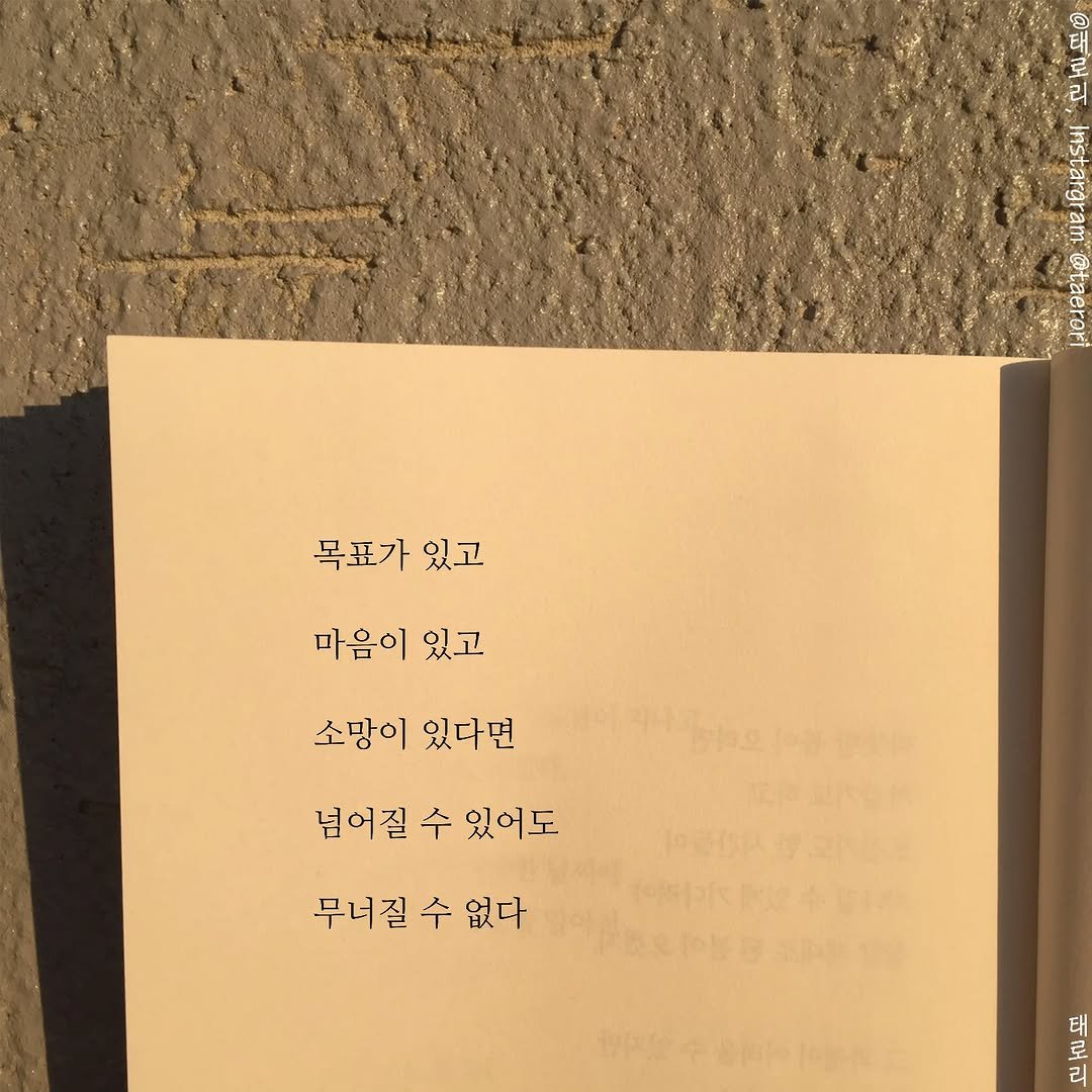 Photo by 태로리 on September 23, 2025. May be an image of book and text that says '2 리 enenan Toere 목표가 목표가있고 있고 마음이 있고 소망이 있다면 넘어질 넘어질수있어도 수 있어도 무너질 수 무녀질수없다 없다 태 로 리'.