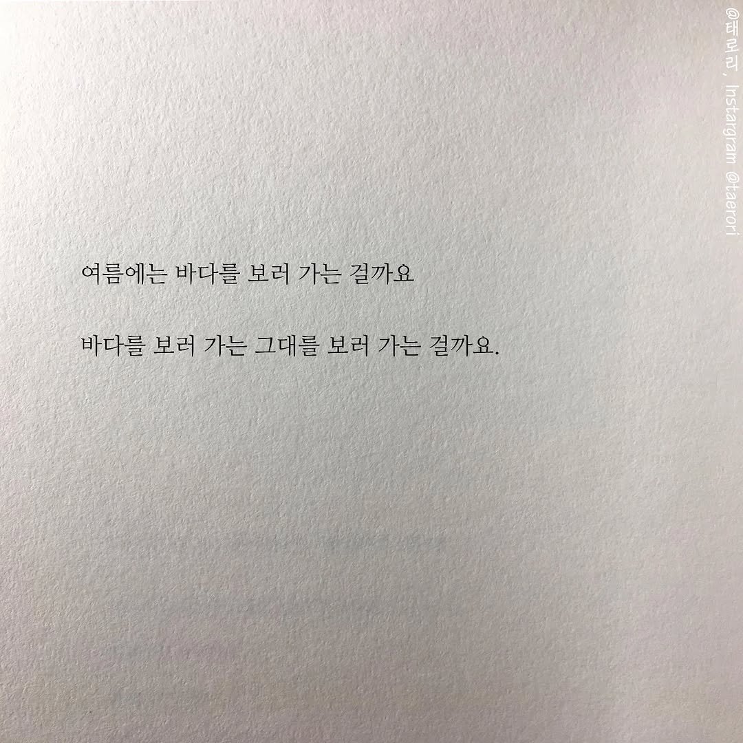 Photo by 태로리 on April 25, 2026. May be an image of book and text that says '태 리 on Barer 여름에는 바다를 보러 가는 길까요 바다를 보러 가는 그대를 보러 가는 걸까요.'.